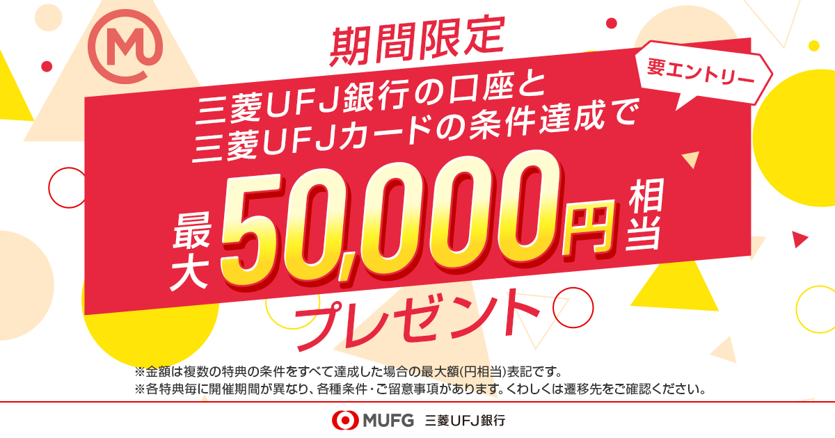 三菱UFJカード最大20%ポイント還元！新アプリでスマホ決済も可能に