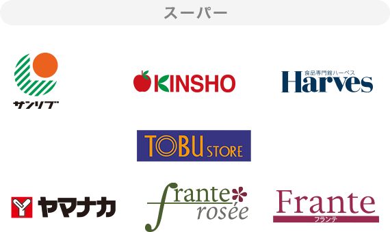 スーパー:サンリブ・KINSHO・Harves・TOBU STORE・ヤマナカ・frante rosee・Franre