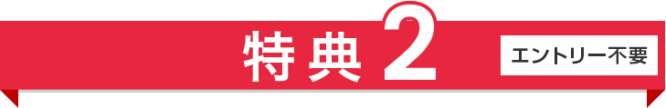 特典2 エントリー不要