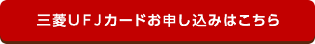 三菱ＵＦＪカード お申し込みはこちら
