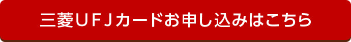 三菱ＵＦＪカード お申し込みはこちら