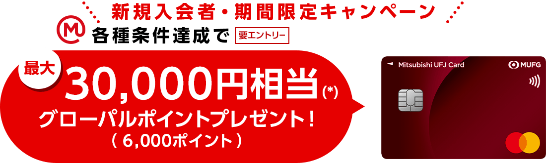 新規入会者・期間限定キャンペーン 要エントリー エムット 各種条件達成で最大30,000円相当（*）グローバルポイントプレゼント！（6,000ポイント）