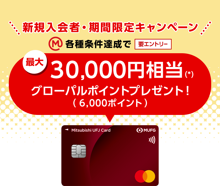 新規入会者・期間限定キャンペーン 要エントリー エムット 各種条件達成で最大30,000円相当（*）グローバルポイントプレゼント！（6,000ポイント）