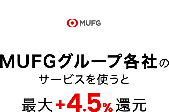 MUFGグループ各社のサービスを使うと最大+4.5%還元