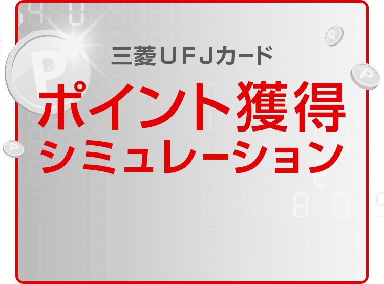 三菱ＵＦＪカードポイント獲得シミュレーション 今すぐシミュレーション