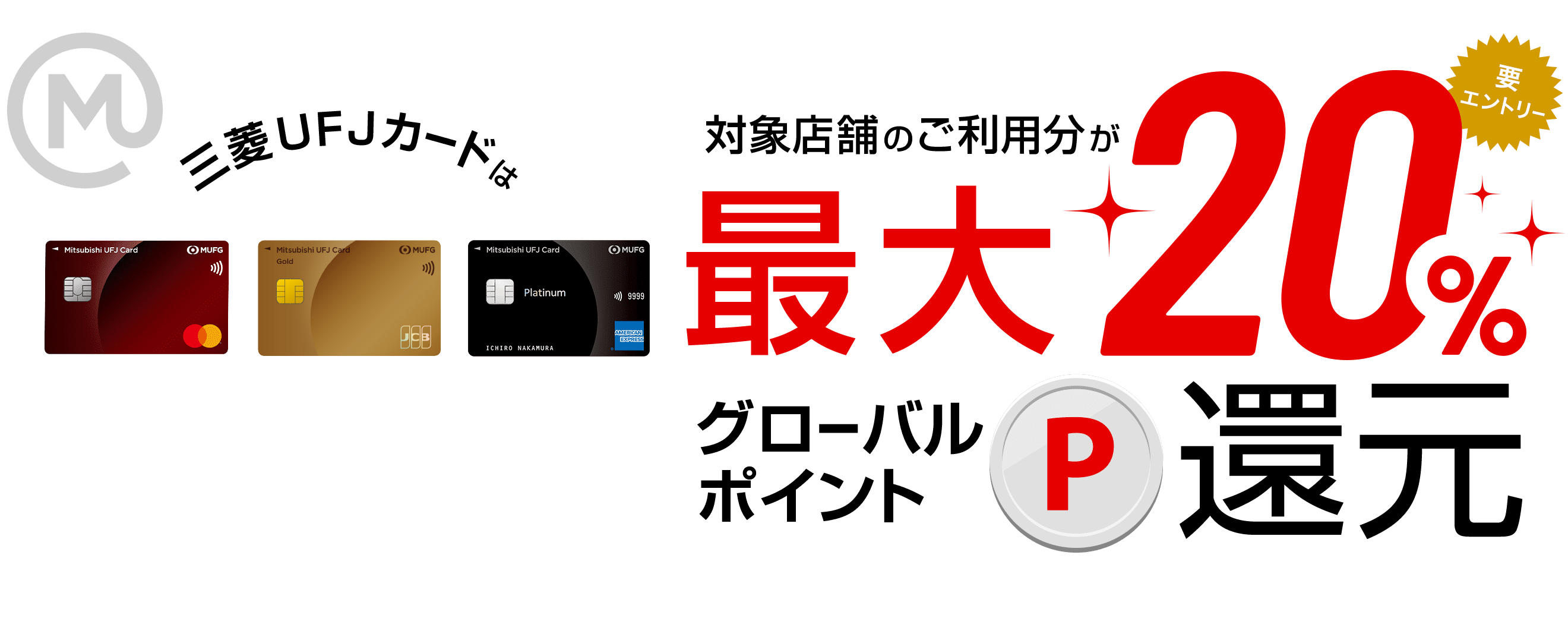 三菱ＵＦＪカードは対象店舗のご利用分が最大20％グローバルポイントが還元要エントリー