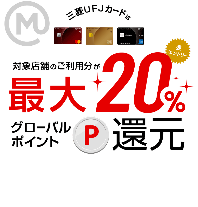 三菱ＵＦＪカードは対象店舗のご利用分が最大20％グローバルポイントが還元要エントリー