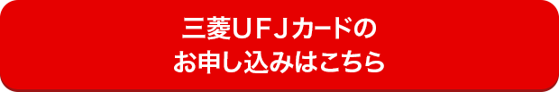 三菱ＵＦＪカードのお申し込みはこちら