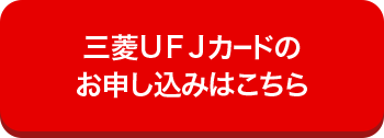 三菱ＵＦＪカードのお申し込みはこちら