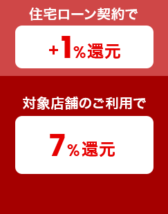 対象店舗のご利用で7％還元 住宅ローン契約で＋1％還元