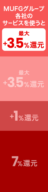 MUFGグループ各社のサービスを使うと最大＋3.5％還元