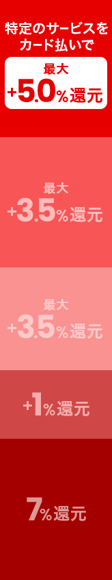 特定のサービスをカード払いで最大＋5.0％還元