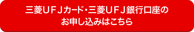 三菱ＵＦＪカード・三菱ＵＦＪ銀行口座のお申し込みはこちら