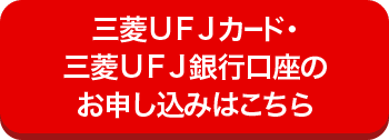 三菱ＵＦＪカード・三菱ＵＦＪ銀行口座のお申し込みはこちら
