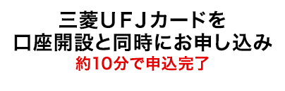 カード・三菱ＵＦＪ銀行口座セットでのお申し込みは