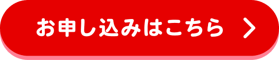 お申し込みはこちら