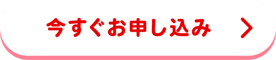 今すぐお申し込み