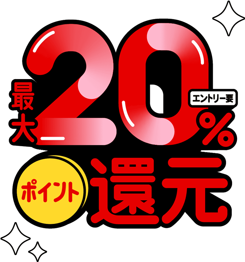 最大20%ポイント還元