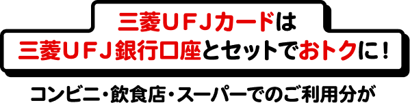 三菱UFJカードは三菱UFJ銀行とセットでおトクに!
