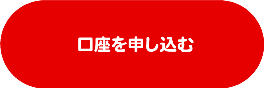 口座を申し込む