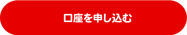口座を申し込む