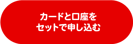 カードと口座をセットで申し込む