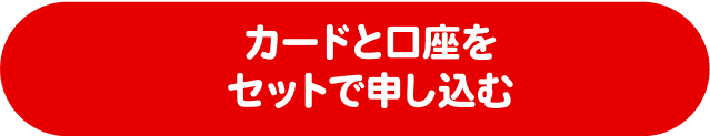 カードと口座をセットで申し込む
