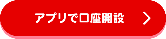 アプリで口座開設