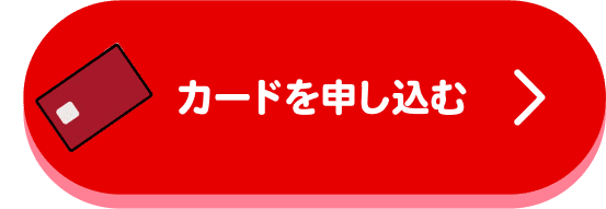 カードを申し込む