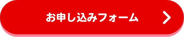 お申し込みフォーム