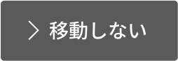 移動しない