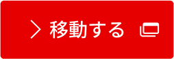 移動する