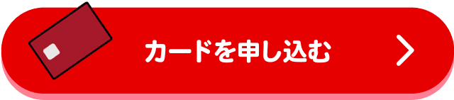 カードを申し込む