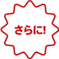 さらに!