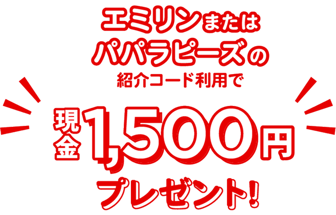 現金1,500円プレゼント