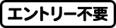 エントリー不要
