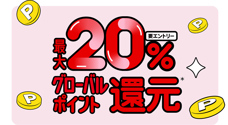 最大20%ポイント還元