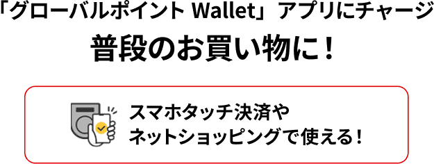 「グローバルポイントWallet」アプリにチャージ