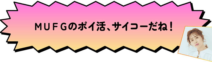 MUFGのポイ活、サイコーだね！