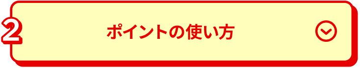 ポイントの使い方