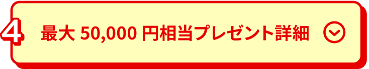 最大50,000円相当プレゼント詳細