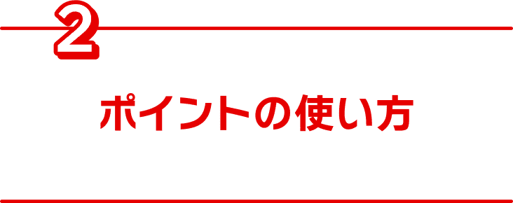 ポイントの使い方