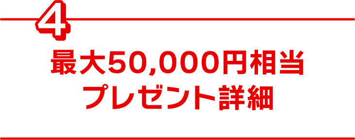 最大50,000円相当プレゼント詳細