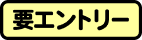 要エントリー