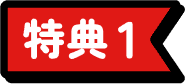 特典1