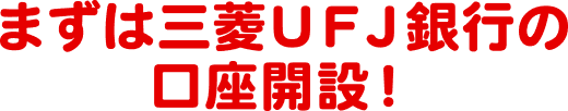 まずは口座開設!