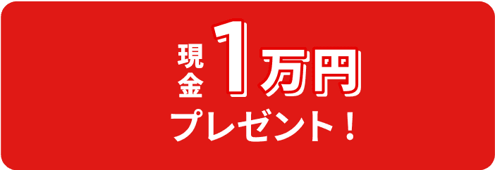 現金1万円プレゼント