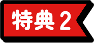 特典2