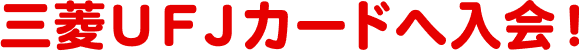 三菱UFJカードへ入会!