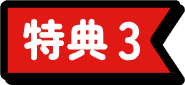 特典3